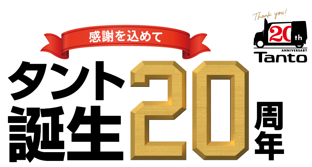 タント誕生20周年